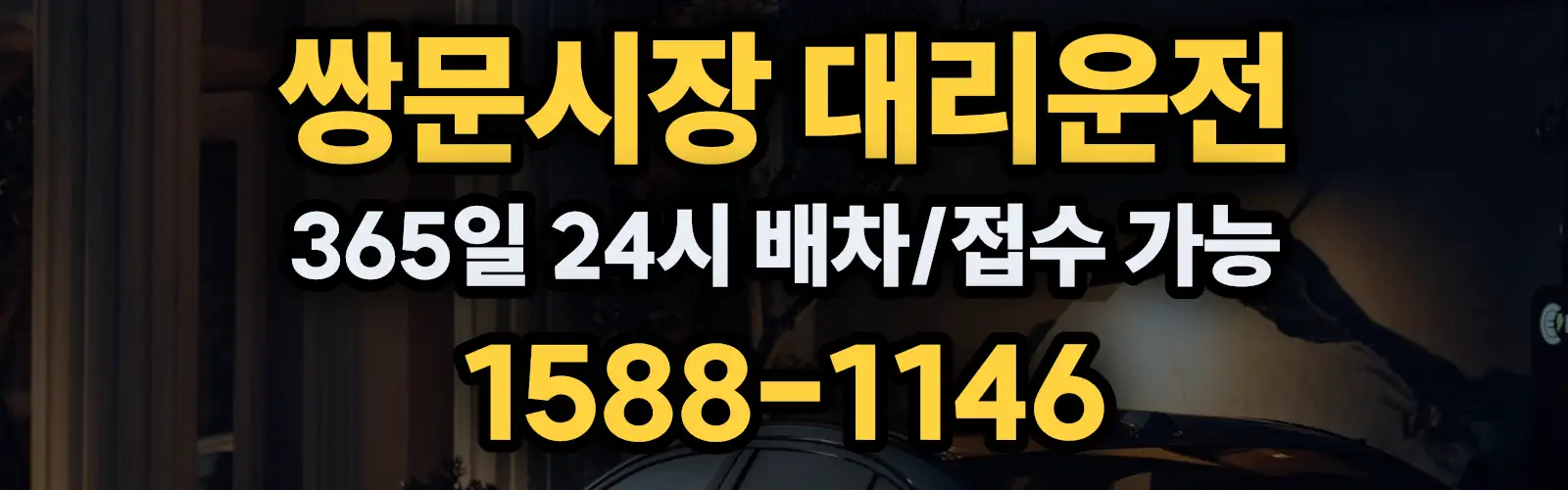 쌍문시장대리운전 365일 24시 배차/접수 가능 1588-1146