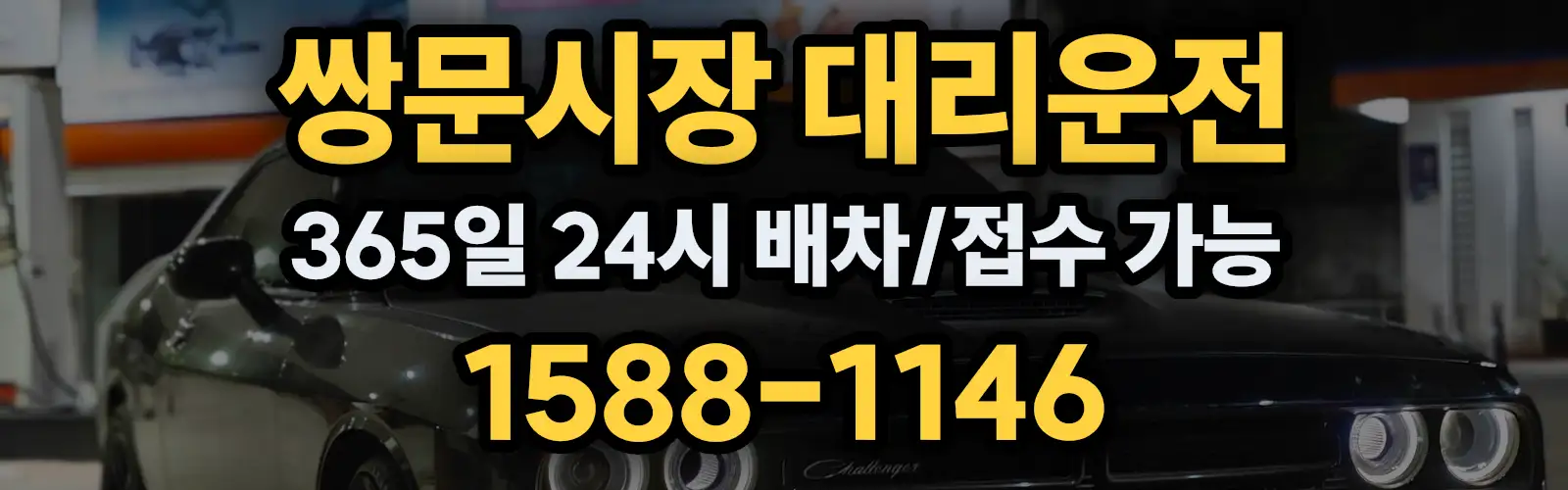 쌍문시장대리운전 365일 24시 배차/접수 가능 1588-1146