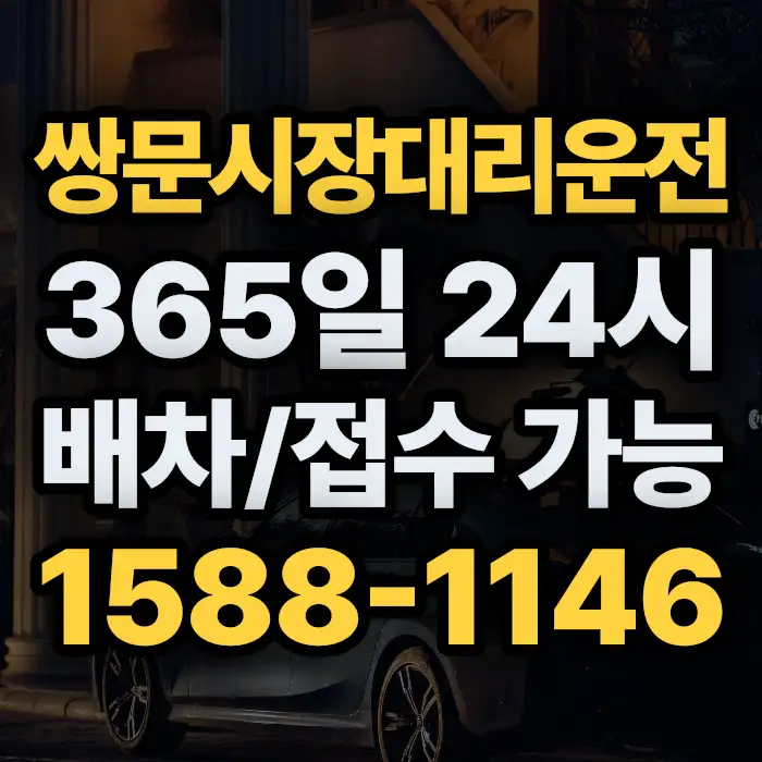 쌍문시장대리운전 썸네일