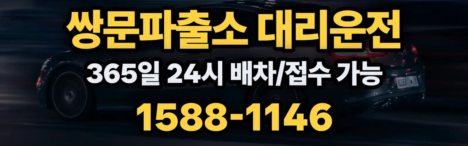 쌍문파출소대리운전 365일 24시 배차/접수 가능 1588-1146