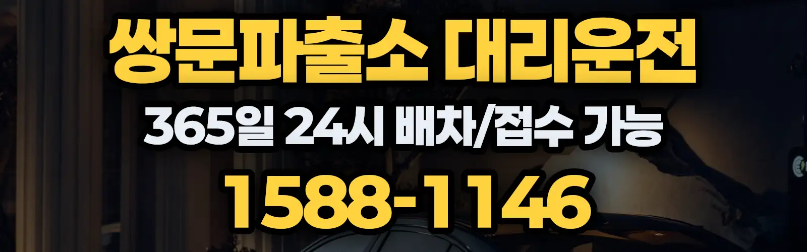 쌍문파출소대리운전 365일 24시 배차/접수 가능 1588-1146