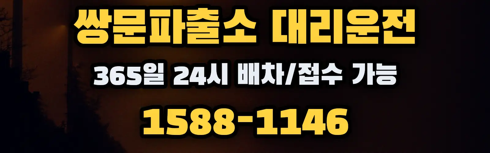 쌍문파출소대리운전 365일 24시 배차/접수 가능 1588-1146