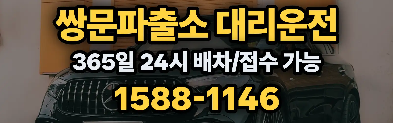 쌍문파출소대리운전 365일 24시 배차/접수 가능 1588-1146