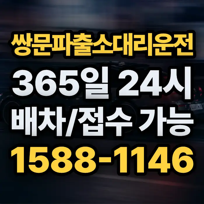 쌍문파출소대리운전 썸네일