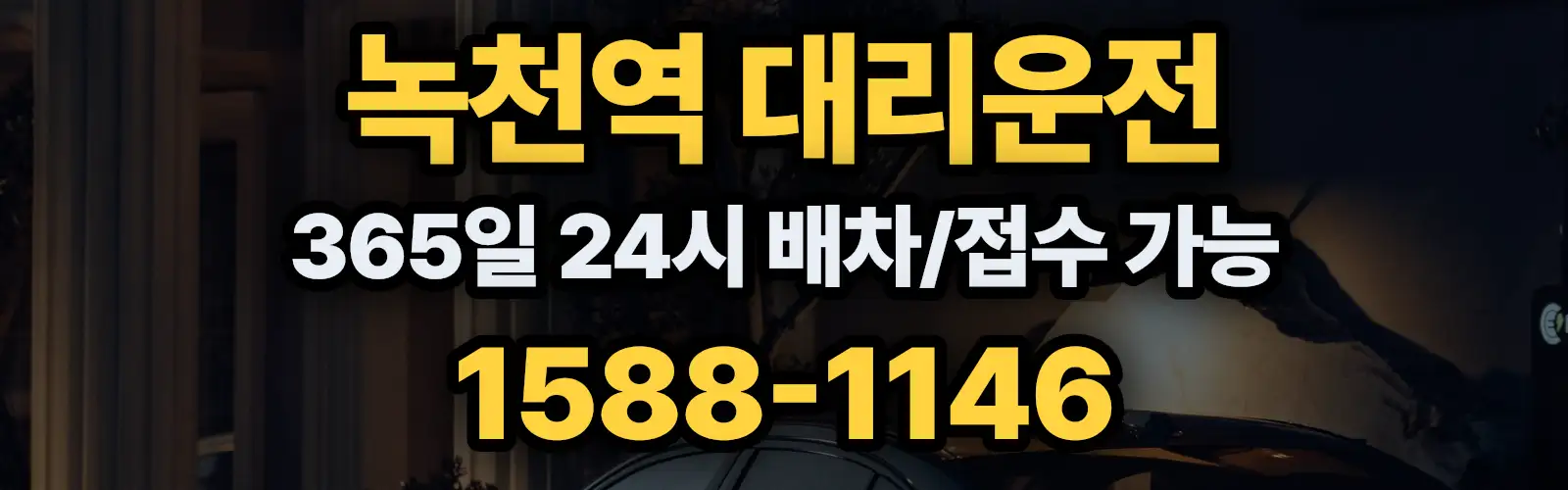 녹천역대리운전 365일 24시 배차/접수 가능 1588-1146