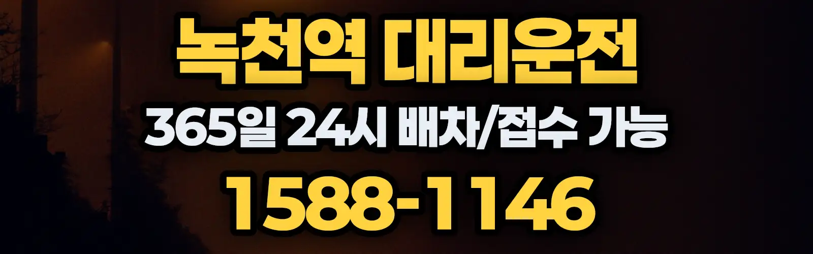 녹천역대리운전 365일 24시 배차/접수 가능 1588-1146