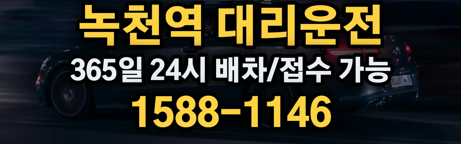 녹천역대리운전 365일 24시 배차/접수 가능 1588-1146