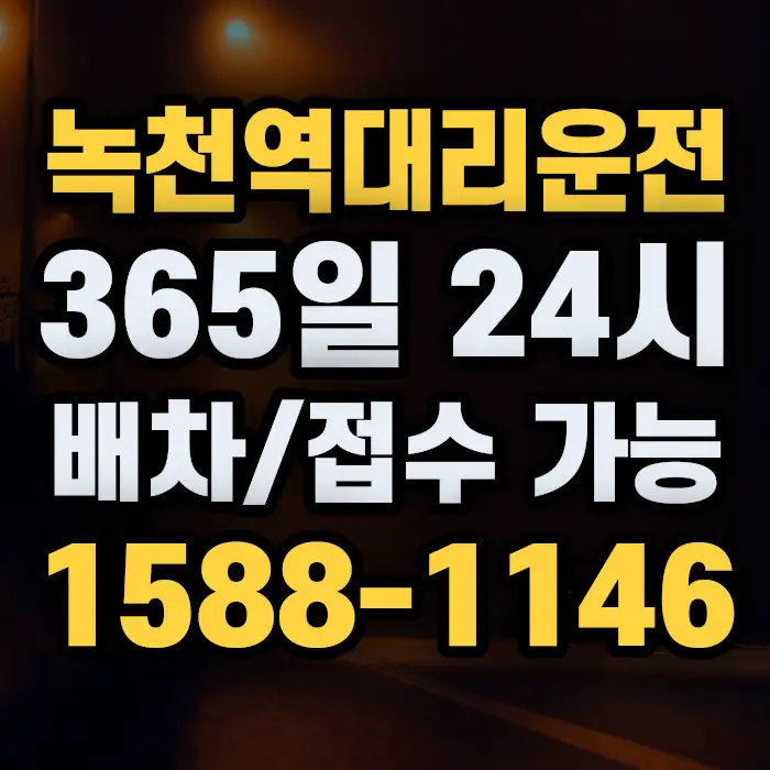 녹천역대리운전 썸네일