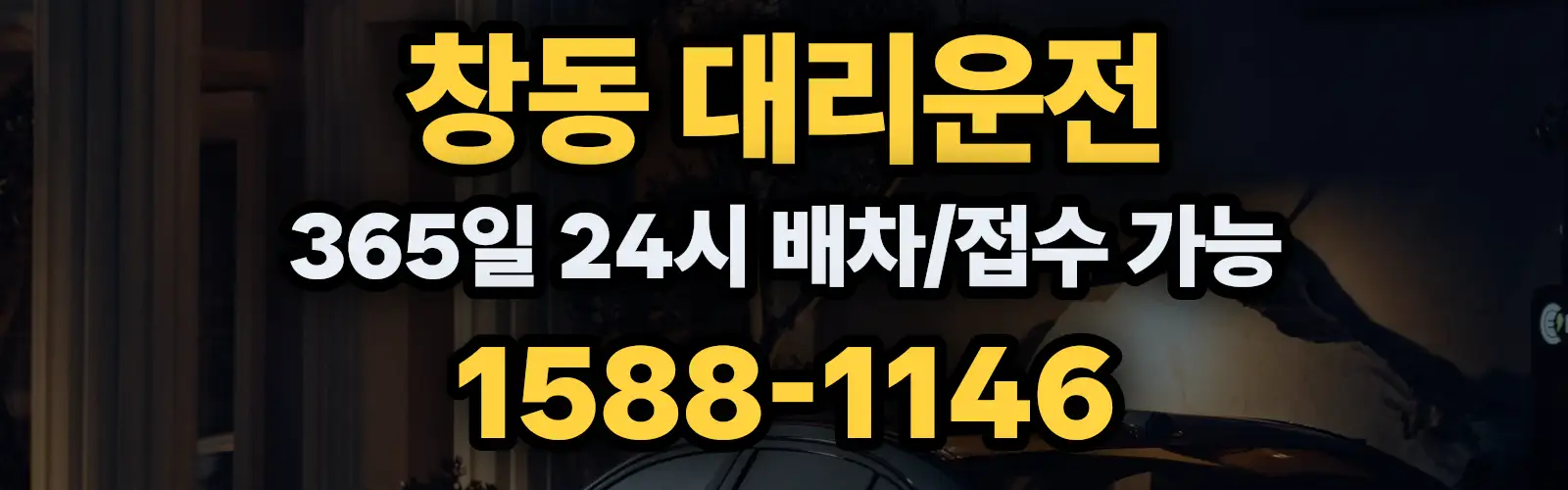 창동대리운전 365일 24시 배차/접수 가능 1588-1146