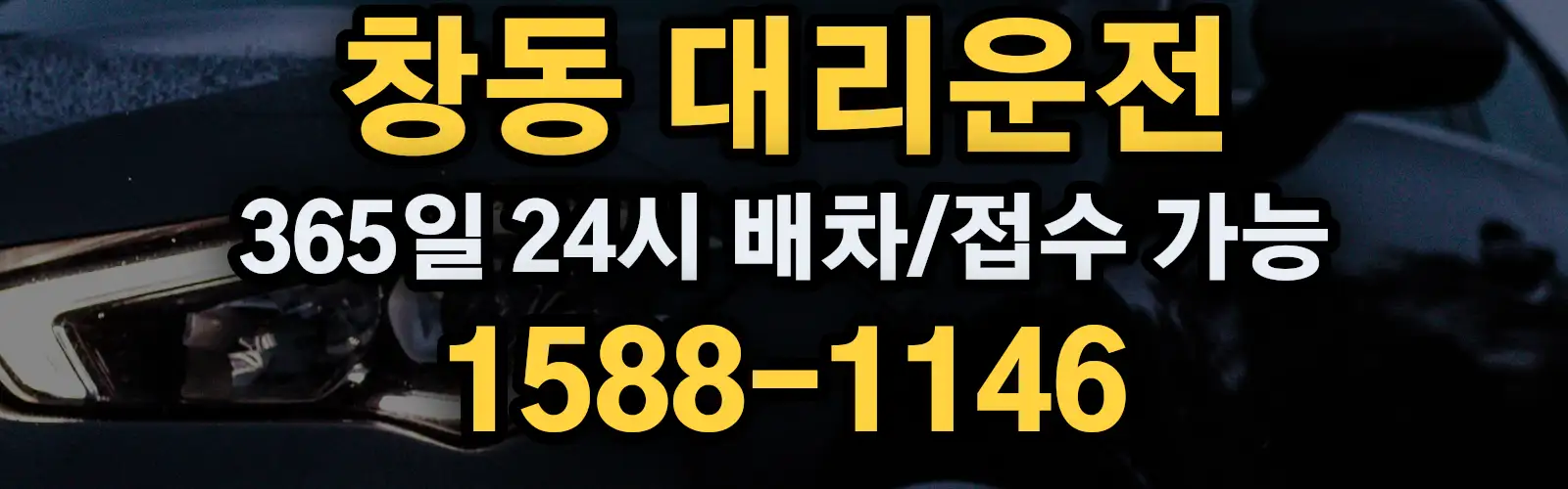 창동대리운전 365일 24시 배차/접수 가능 1588-1146