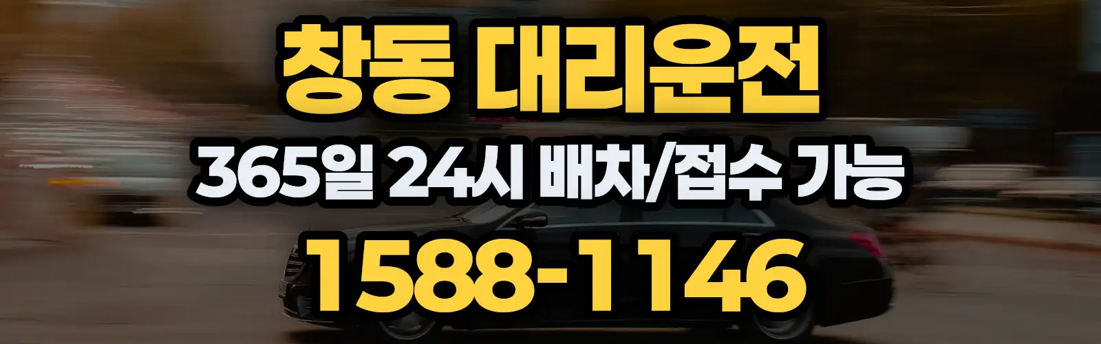 창동대리운전 365일 24시 배차/접수 가능 1588-1146