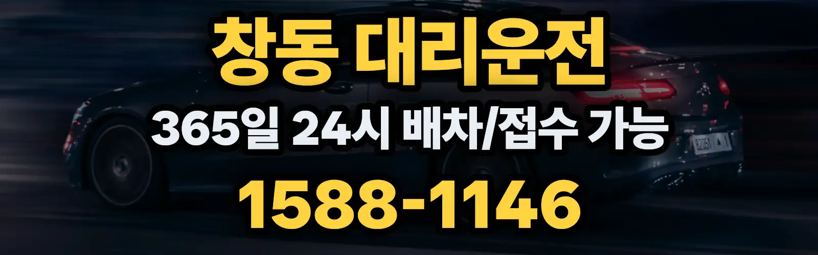 창동대리운전 365일 24시 배차/접수 가능 1588-1146
