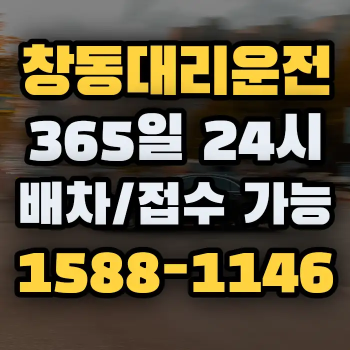 창동대리운전 썸네일