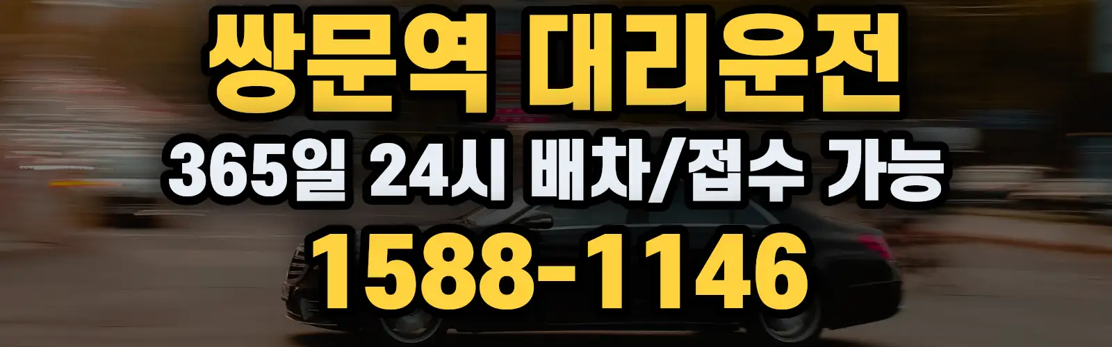 쌍문역대리운전 365일 24시 배차/접수 가능 1588-1146