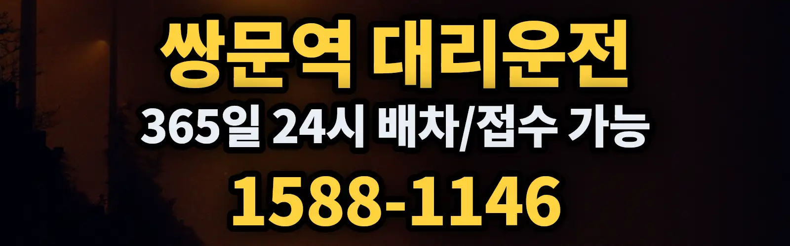 쌍문역대리운전 365일 24시 배차/접수 가능 1588-1146