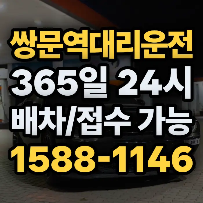 쌍문역대리운전 썸네일
