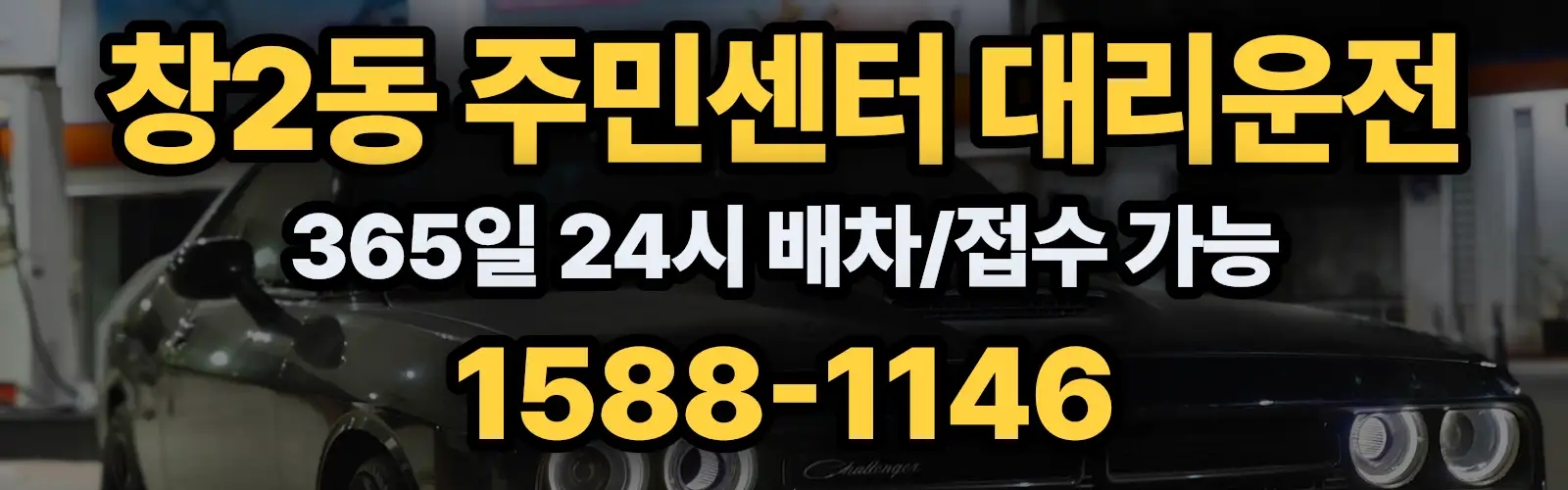 창2동 주민센터대리운전 365일 24시 배차/접수 가능 1588-1146