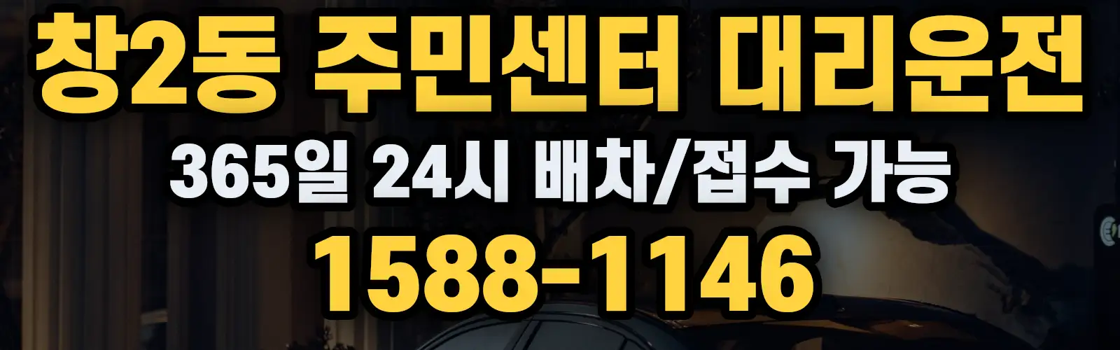 창2동 주민센터대리운전 365일 24시 배차/접수 가능 1588-1146