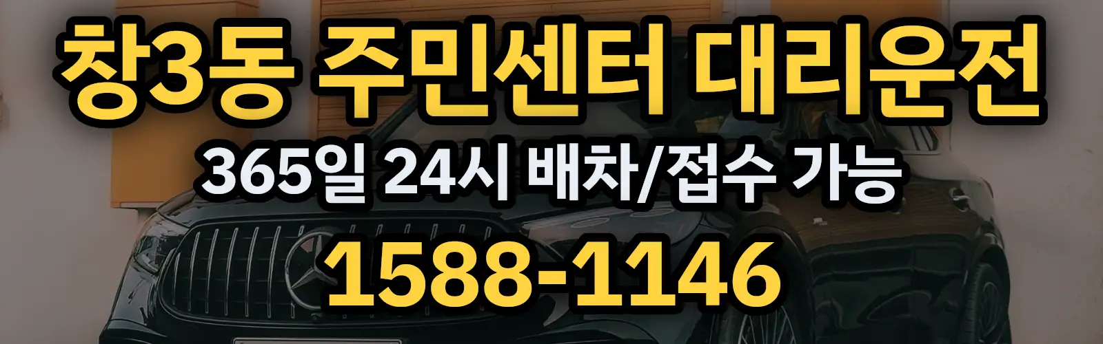 창3동 주민센터대리운전 365일 24시 배차/접수 가능 1588-1146