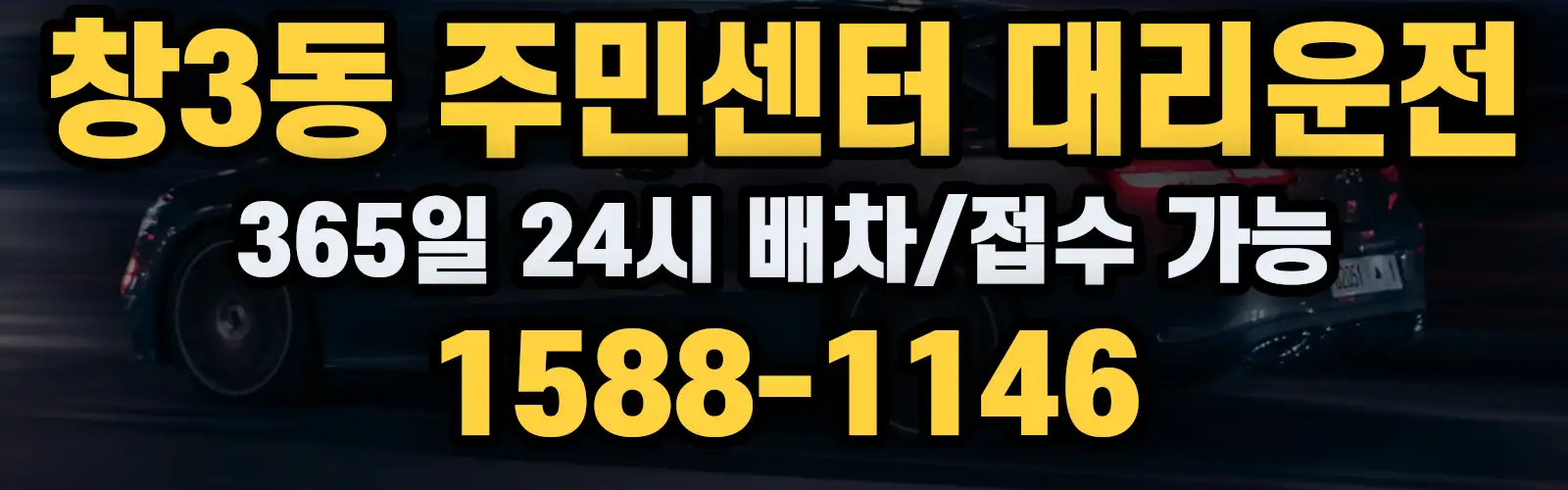창3동 주민센터대리운전 365일 24시 배차/접수 가능 1588-1146