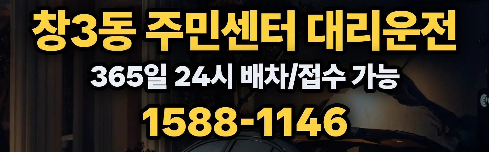 창3동 주민센터대리운전 365일 24시 배차/접수 가능 1588-1146