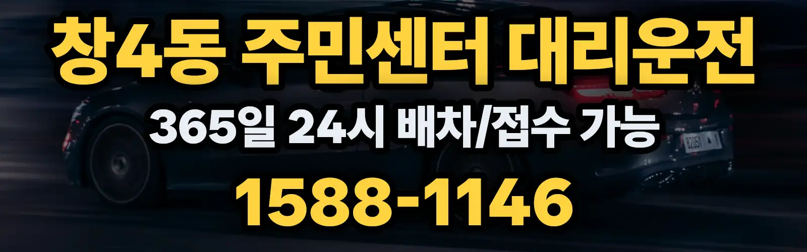 창4동 주민센터대리운전 365일 24시 배차/접수 가능 1588-1146