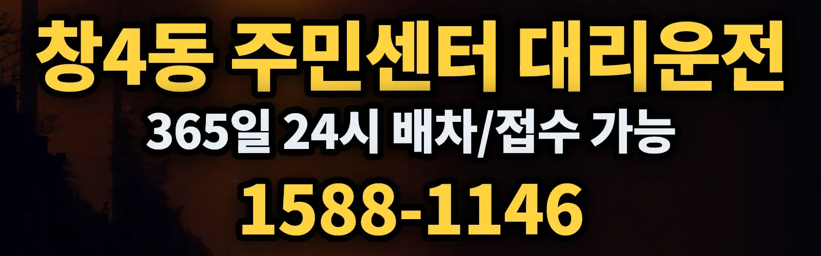 창4동 주민센터대리운전 365일 24시 배차/접수 가능 1588-1146