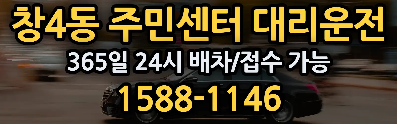 창4동 주민센터대리운전 365일 24시 배차/접수 가능 1588-1146