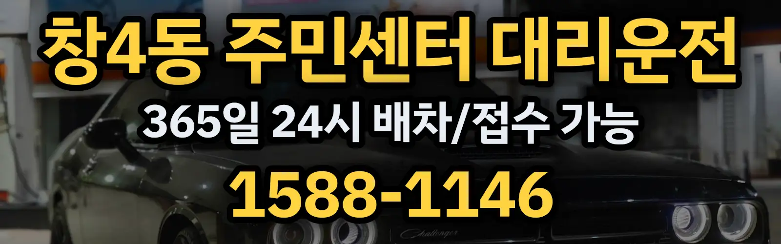 창4동 주민센터대리운전 365일 24시 배차/접수 가능 1588-1146