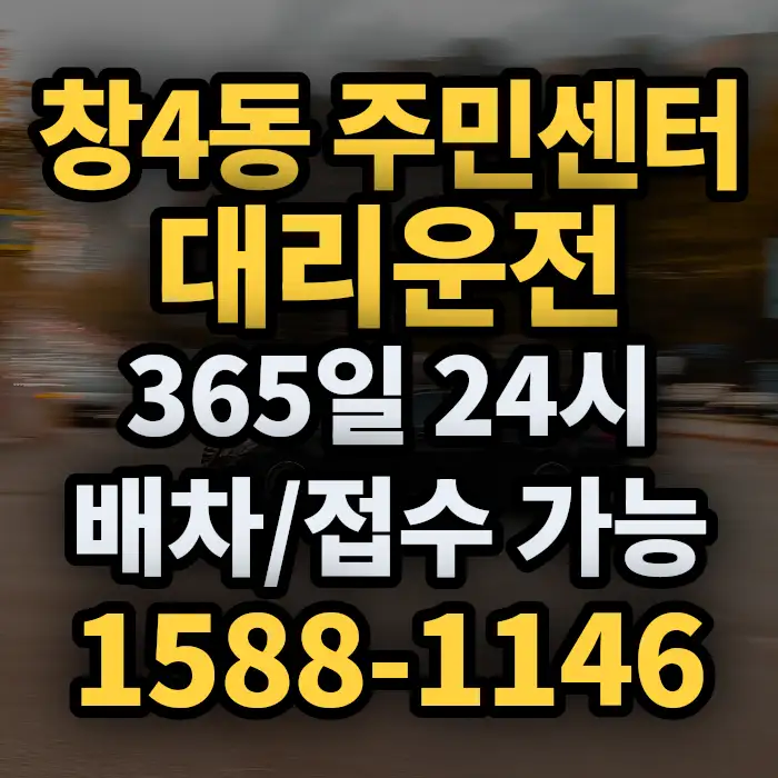창4동 주민센터대리운전 썸네일