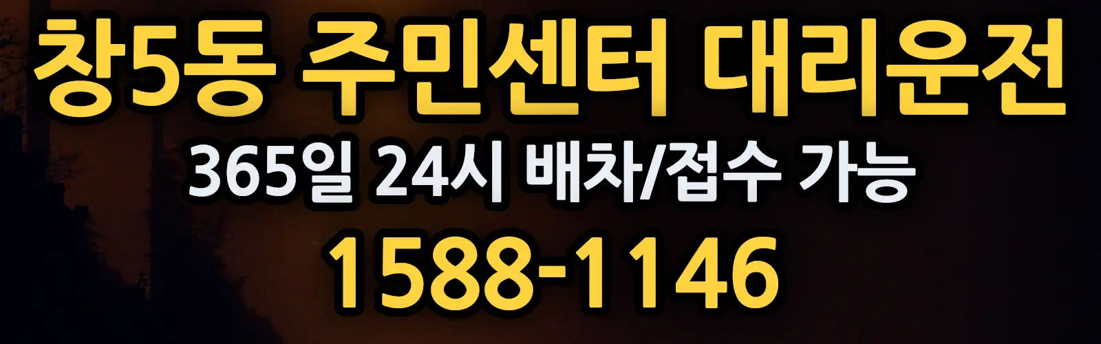 창5동 주민센터대리운전 365일 24시 배차/접수 가능 1588-1146