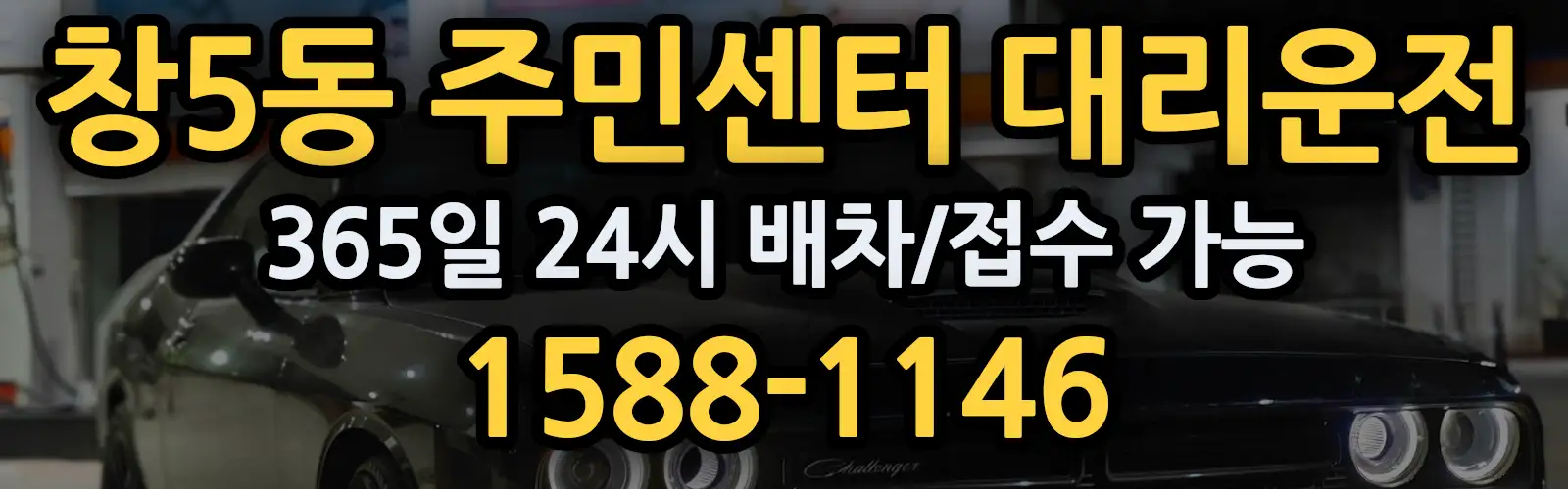 창5동 주민센터대리운전 365일 24시 배차/접수 가능 1588-1146