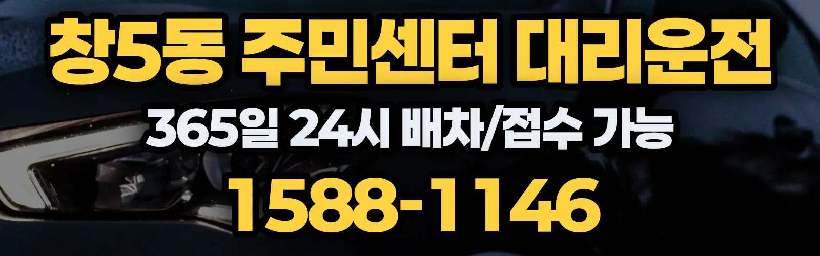 창5동 주민센터대리운전 365일 24시 배차/접수 가능 1588-1146