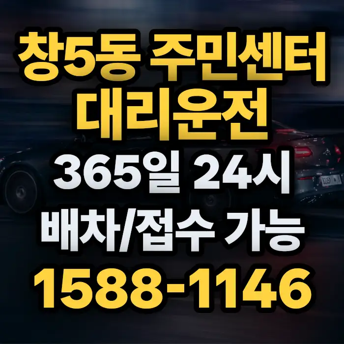 창5동 주민센터대리운전 썸네일