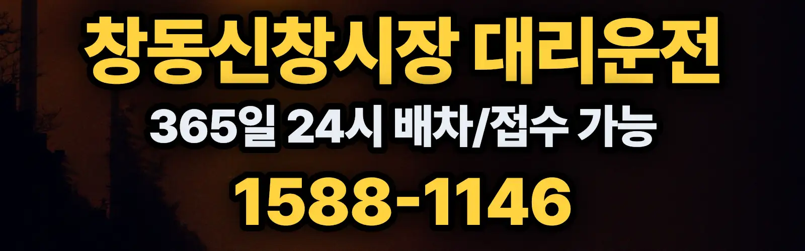 창동신창시장대리운전 365일 24시 배차/접수 가능 1588-1146