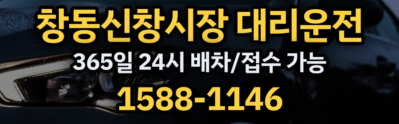 창동신창시장대리운전 365일 24시 배차/접수 가능 1588-1146