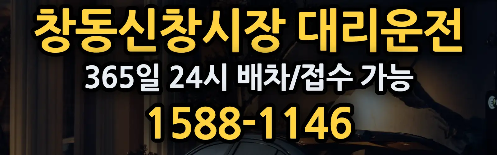 창동신창시장대리운전 365일 24시 배차/접수 가능 1588-1146
