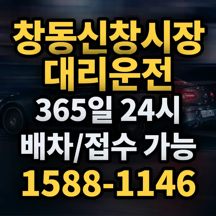 창동신창시장대리운전 썸네일