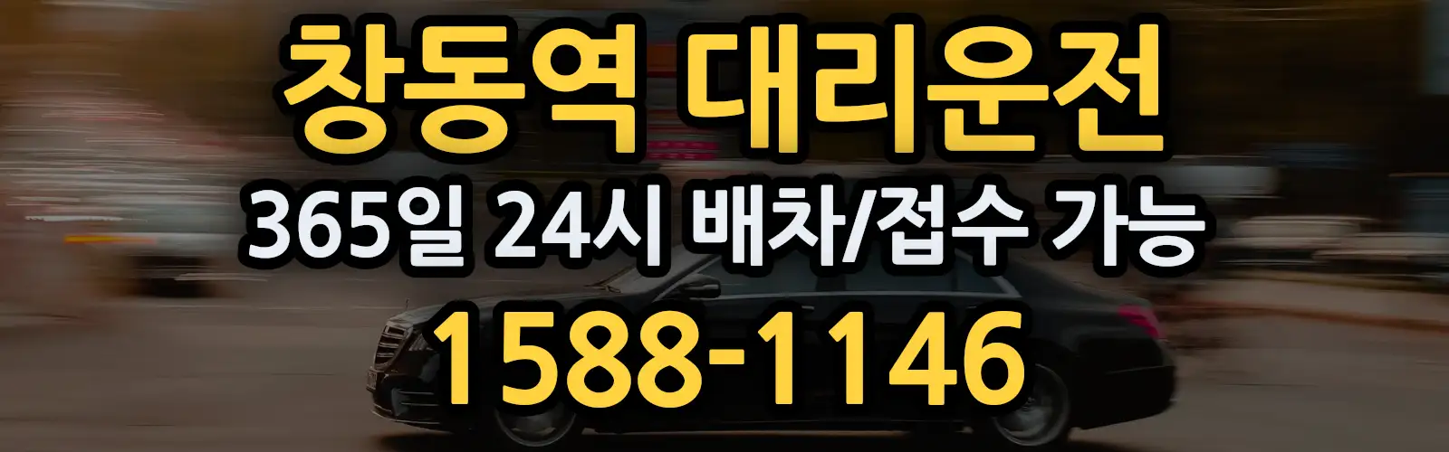 창동역대리운전 365일 24시 배차/접수 가능 1588-1146