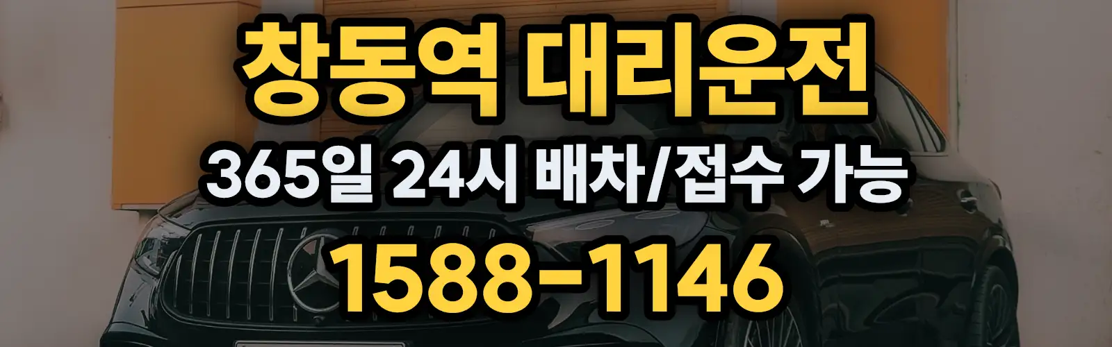 창동역대리운전 365일 24시 배차/접수 가능 1588-1146