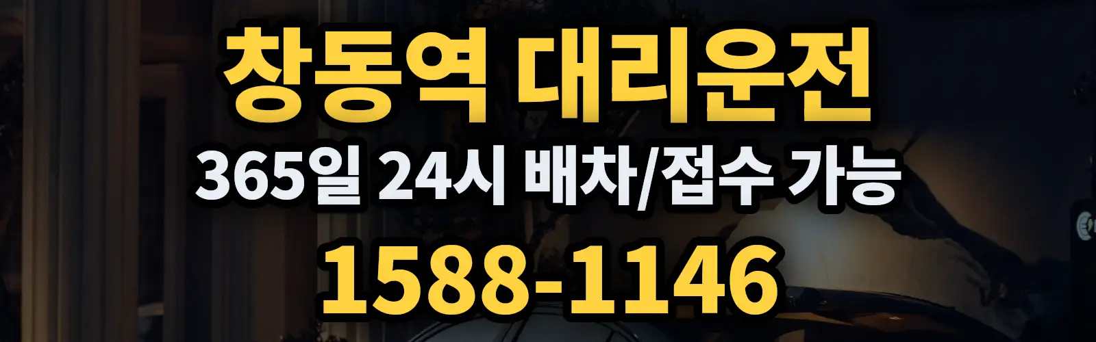 창동역대리운전 365일 24시 배차/접수 가능 1588-1146