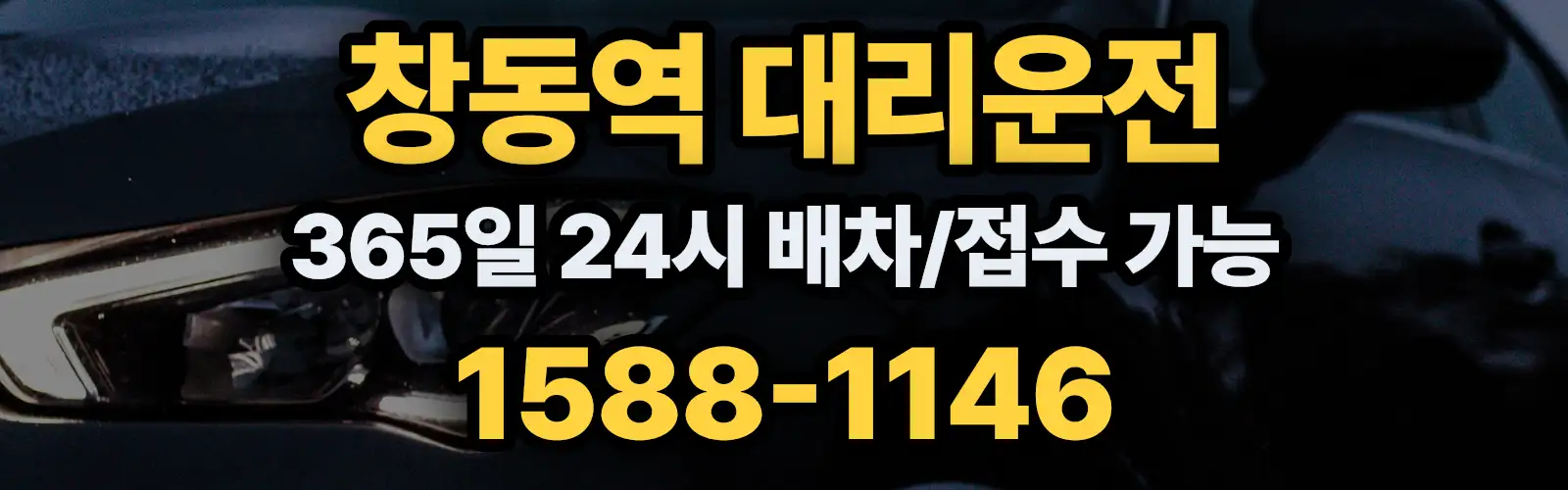 창동역대리운전 365일 24시 배차/접수 가능 1588-1146