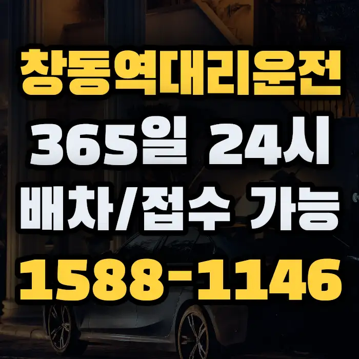 창동역대리운전 썸네일