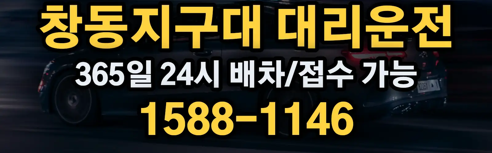 창동지구대대리운전 365일 24시 배차/접수 가능 1588-1146