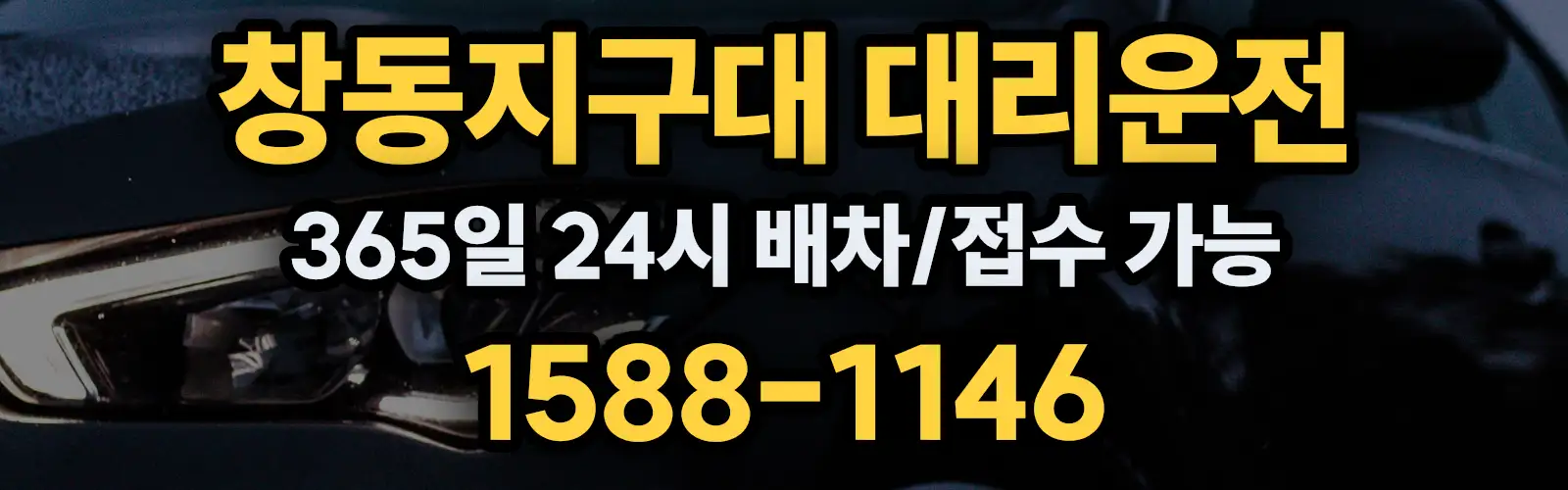창동지구대대리운전 365일 24시 배차/접수 가능 1588-1146