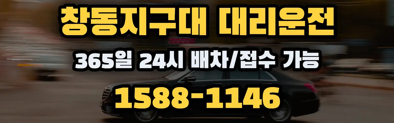 창동지구대대리운전 365일 24시 배차/접수 가능 1588-1146