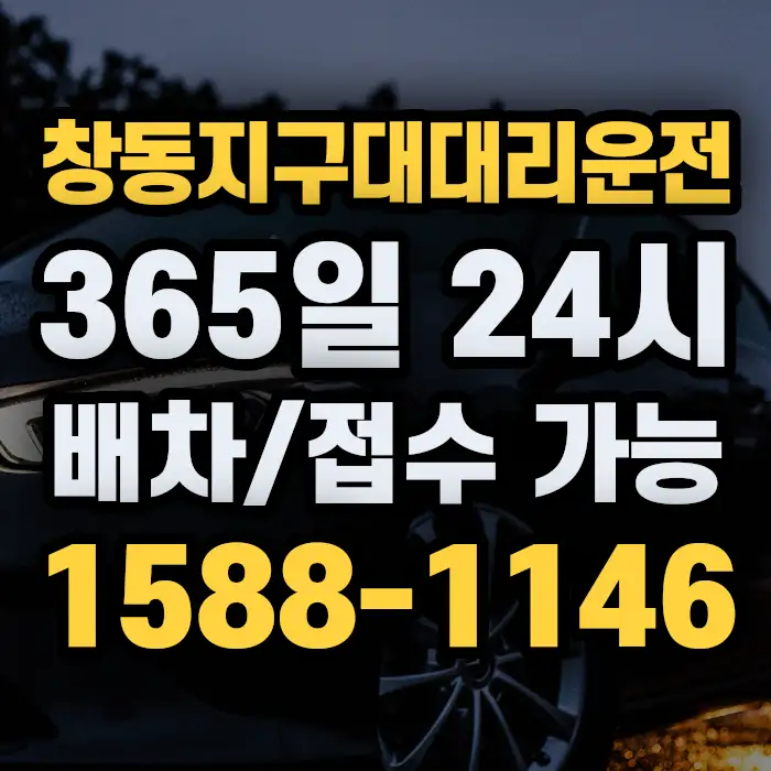 창동지구대대리운전 썸네일