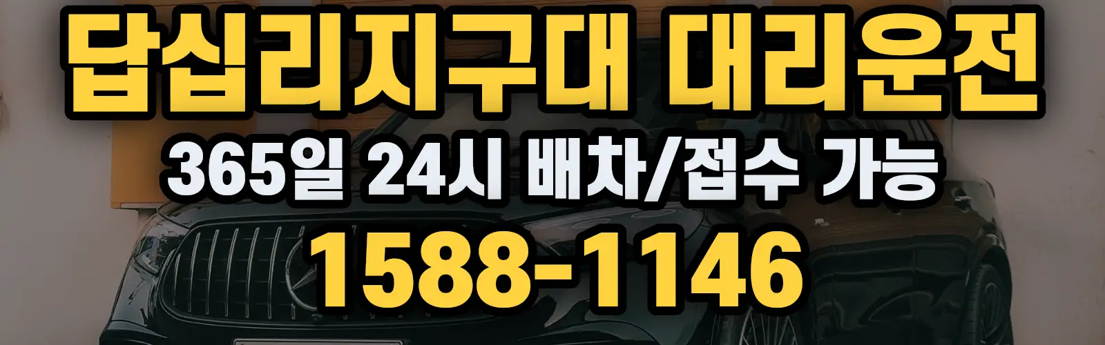 답십리지구대대리운전 365일 24시 배차/접수 가능 1588-1146