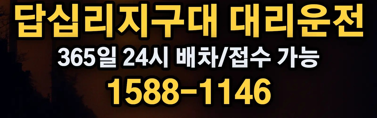 답십리지구대대리운전 365일 24시 배차/접수 가능 1588-1146