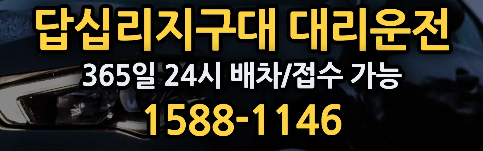답십리지구대대리운전 365일 24시 배차/접수 가능 1588-1146
